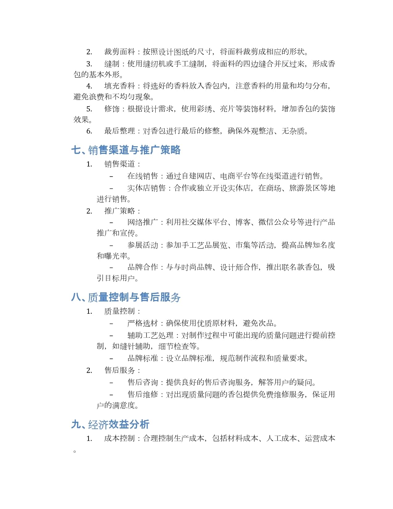 香包制作策划方案
